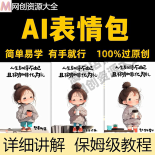 AI制作表情包实操教程全套玩法在家网络搬砖副业创业赚钱项目