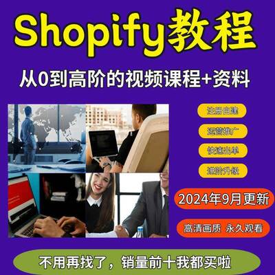 Shopify教程运营建站2025独立站从入门到精通培训资料视频课程