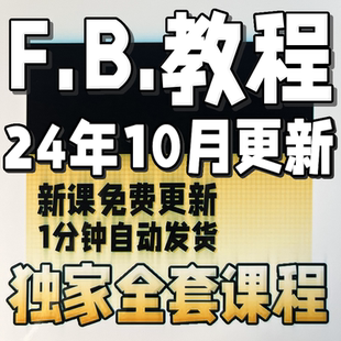 2025 FB/Meta Ads Manager 外贸广告付费投放教程课程培训网课