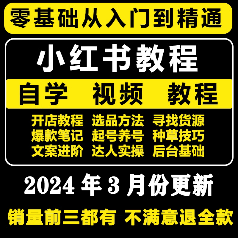 2024小红书开店教程小红书种草笔记文案视频学习电商起号变现课程 教育培训 互联网产品与运营/电子商务 原图主图