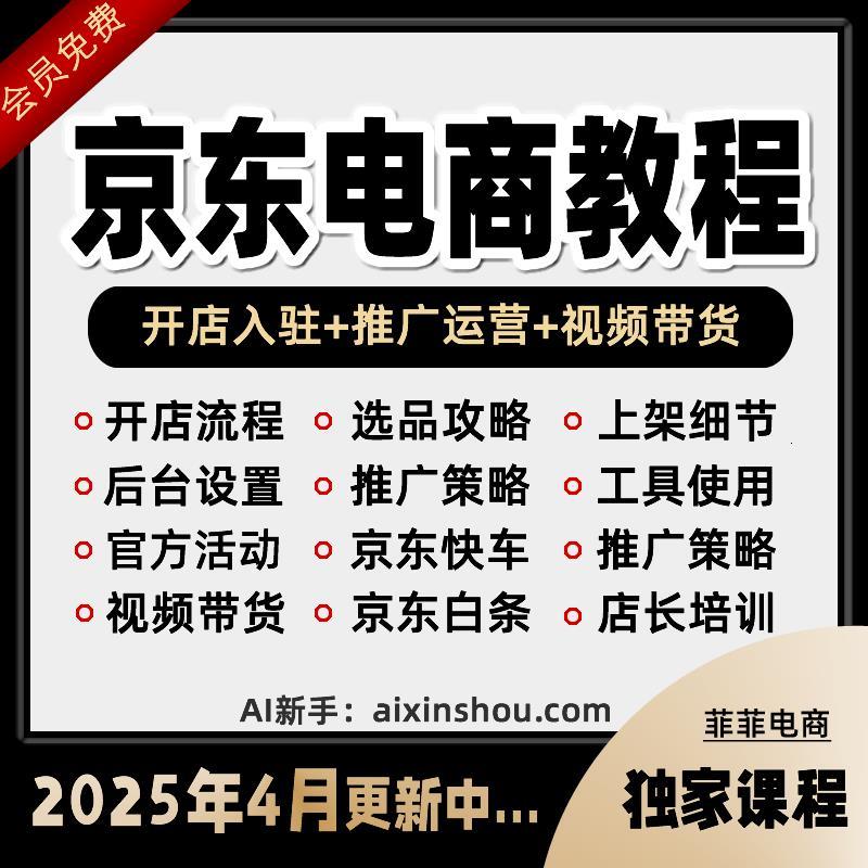 2025京东运营教程视频快车新手到高级开店全套电商培训教学课程