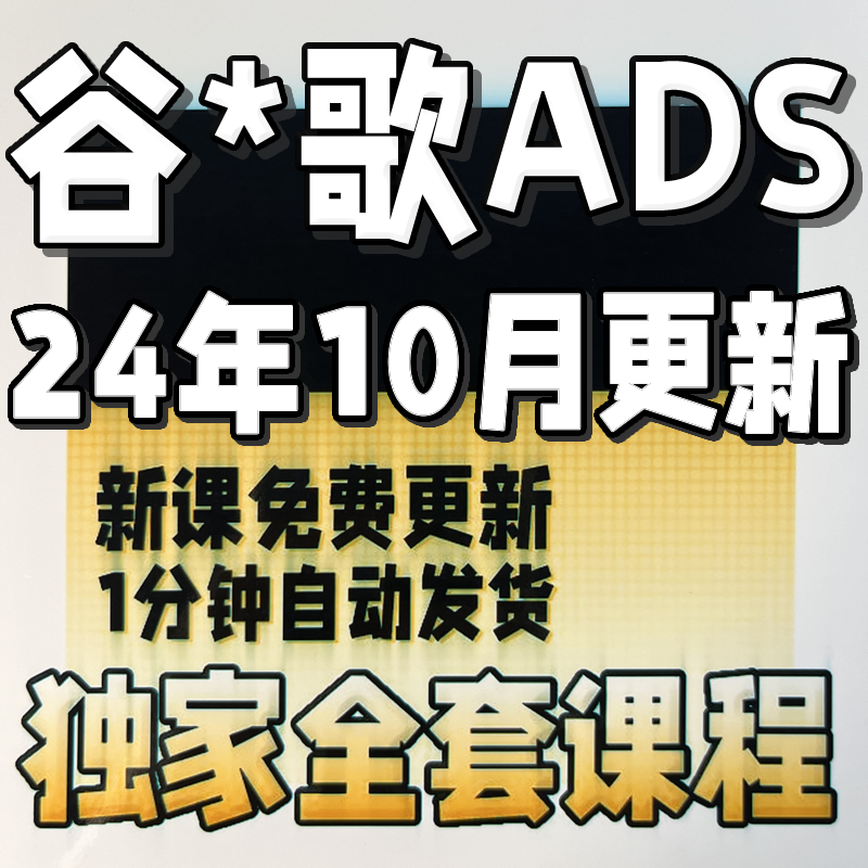 出海广告竞价教程英文SEM ADS关键词排名首页外贸网站运营培训