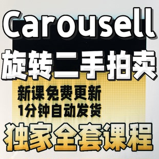 东南亚版咸鱼Carousell新加坡二手交易平台旋转拍卖视频运营教程
