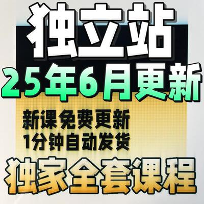 2025 Shopify教程 外贸独立站自建站开店主题模板运营视频课程