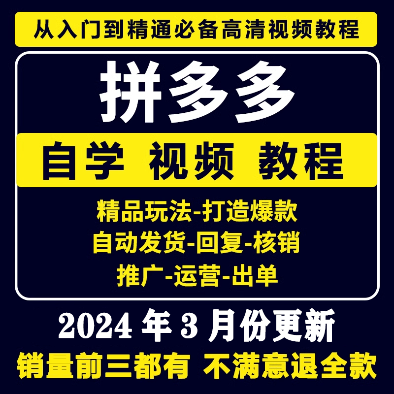 拼多多运营教程开店装修上货电商零基础入门视频教学实操推广课程-封面