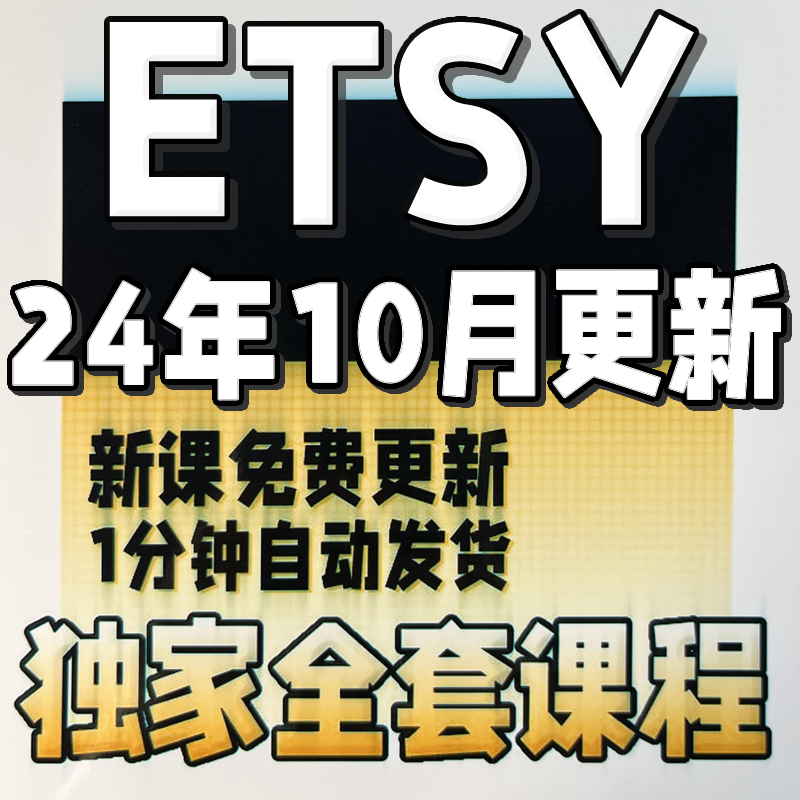 etsy店铺运营教程 2025新手卖家中国开店入驻推广营销教学视频