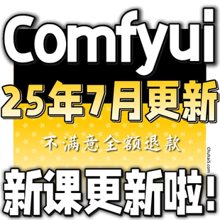 Ai绘画软件ComfyUI教程绘画插件安装工作流 SD软件系统课程FLUX
