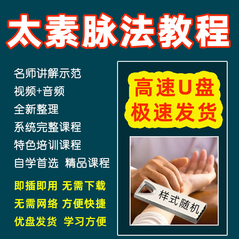 U盘太素脉法视频全集中医脉诊课程特色把脉教程脉诊教学讲解优盘