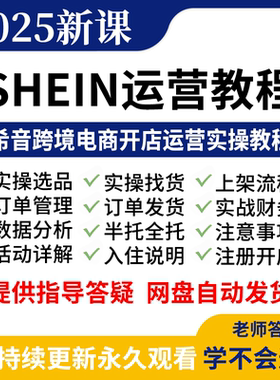 SHEIN教程 2025希音运营教程新手店铺注册开店选品全半托资料课程