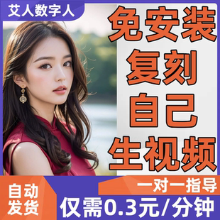 AI数字人视频生成软件对口型定制形象素材克隆自己123带货视频