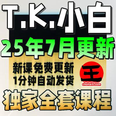2025TK店铺课程注册 东南亚 跨境电商课程抖音零基础起号运营培训