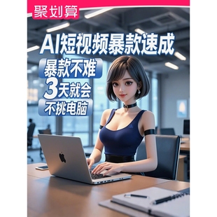 ai短视频生成与制作教程剪映即梦可灵入门到精通教学人工智能课程