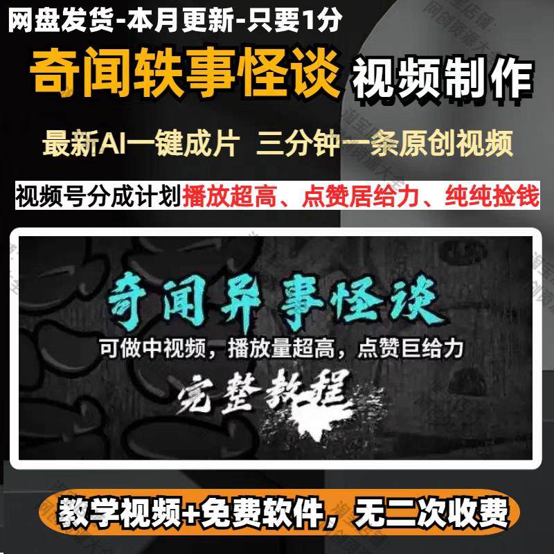 2025视频号民间恐怖鬼故事视频制作教程 AI一键生成原创漫画故事,教育培训,互联网产品与运营/电子商务,淘宝优惠券,粉丝福利购,淘宝优惠卷