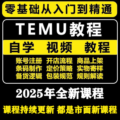 2025学Temu运营装修教程店铺新手培训选品师跨境海外版拼多多课程