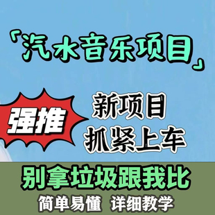 抖音汽水音乐人全自动挂机项目利用脚本全自动操作实操教程+工具