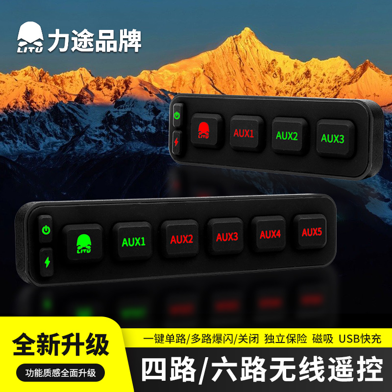 力途四路无线开关控制器集成六路无线越野汽车灯开关多路开关遥控