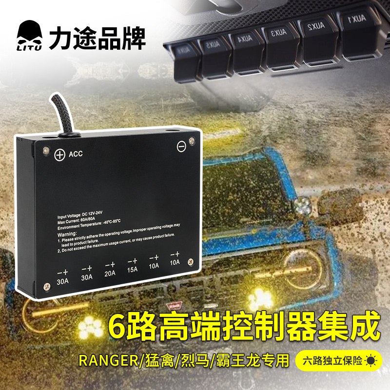 力途六路飞机开关集成盒