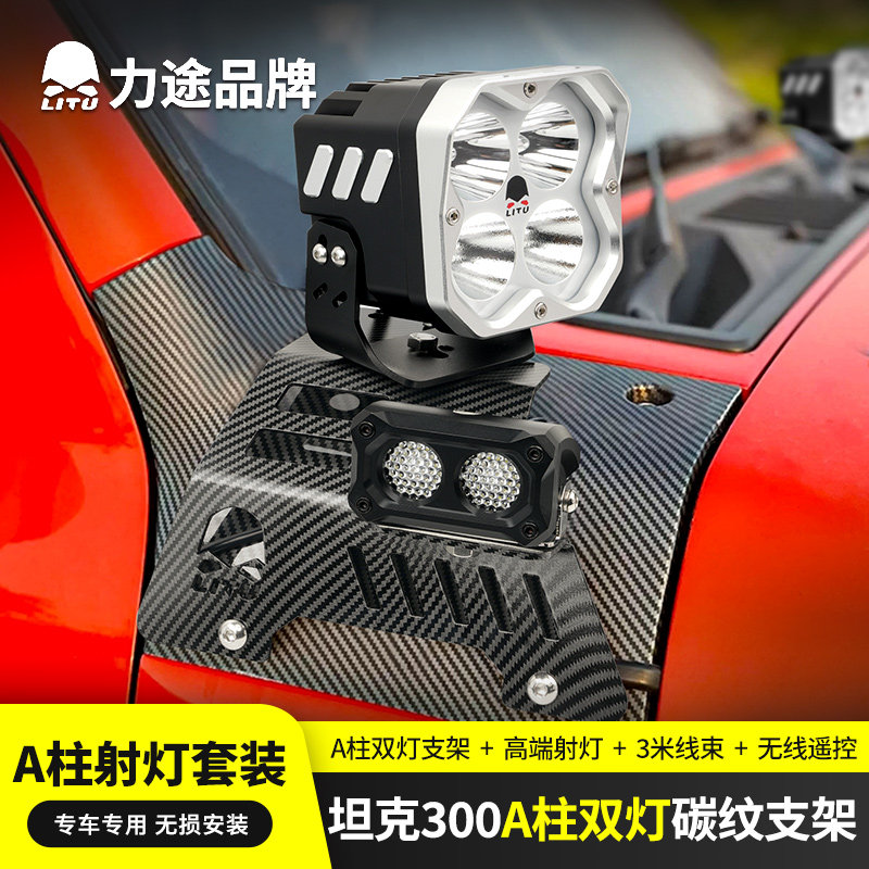 *力途坦克300专用机盖A柱双灯碳纹支架无损安装TANK外置灯架射灯