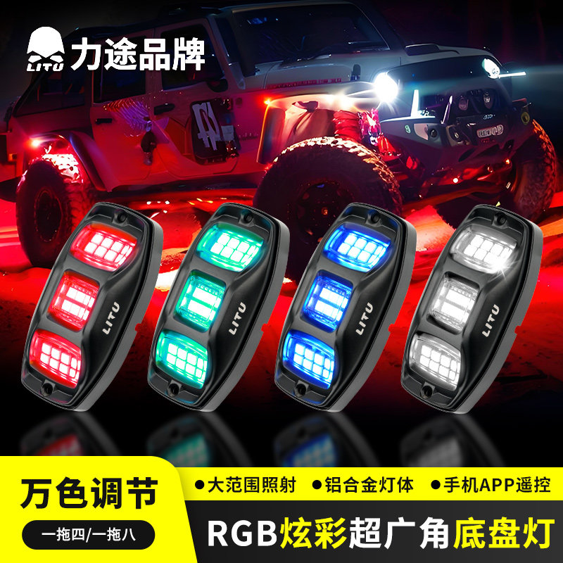 力途底盘灯RGB炫彩氛围灯LED幻彩警示灯汽车SUV货车越野车改装灯