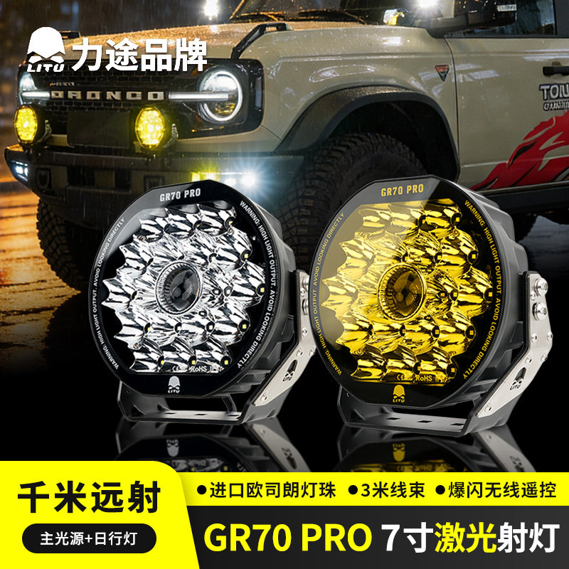 力途GR70PRO7寸类激光射灯越野汽车辅助灯TK300牧马人前杠LED灯