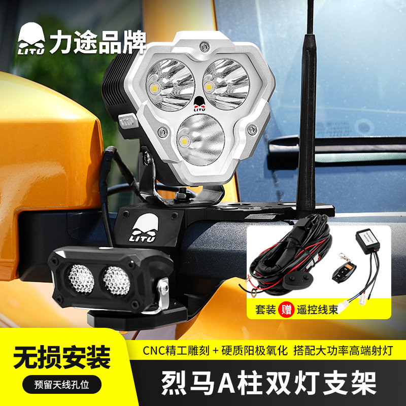 力途福特烈马A柱双灯支架射灯