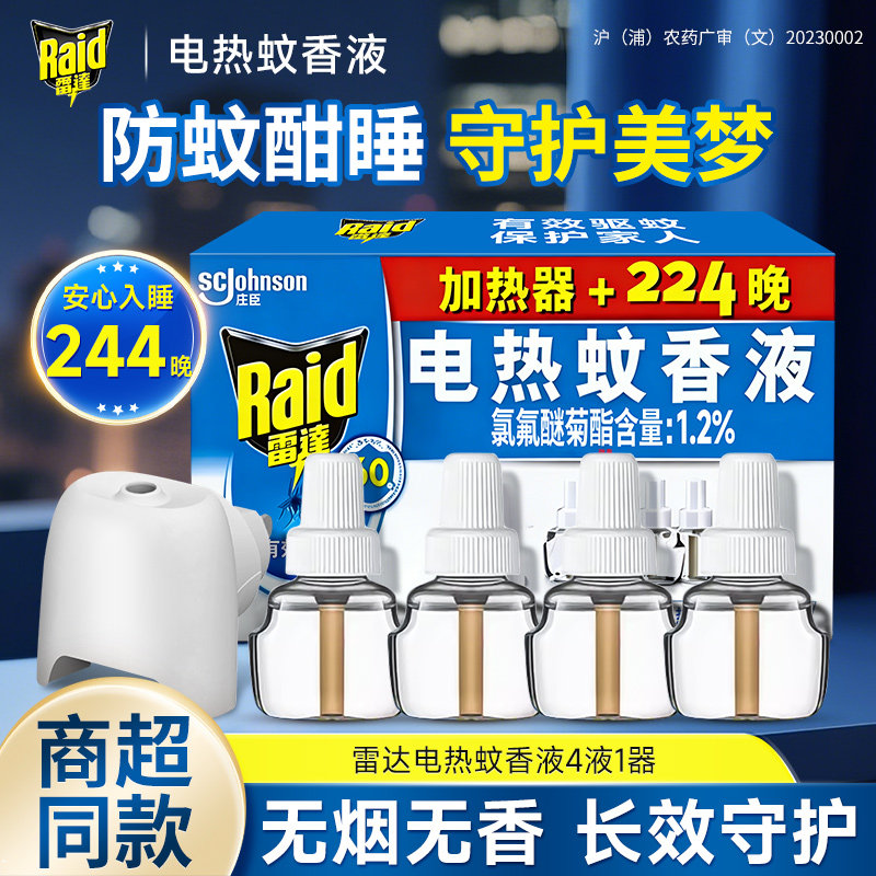 雷达电热蚊香液4液1器无烟无香长效守护防蚊虫卧室家庭装防蚊器