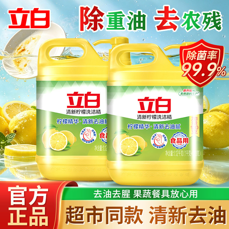立白洗洁精柠檬精华去油去腥食品用大桶装家用厨房清洁剂官方正品