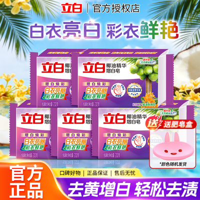 立白椰油精华增白皂官方正品温和配方亮白焕彩深层洁净232g洗衣皂