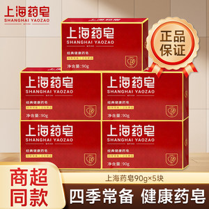 上海药皂经典健康药皂沐浴香皂90g洗手皂学生洁面清洁肥皂男女士