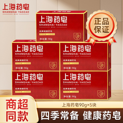 上海药皂香皂90g学生洁面清洁