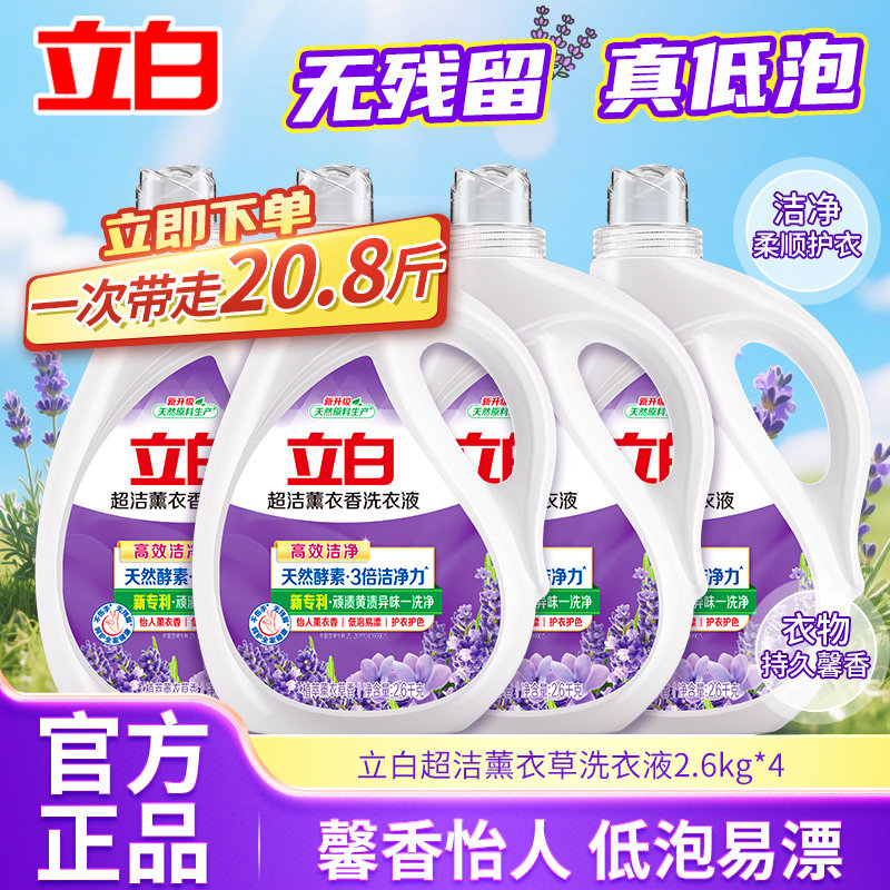 立白超洁薰衣草洗衣液2.6kg瓶装洁净护衣持久留香天然酵素洗衣液