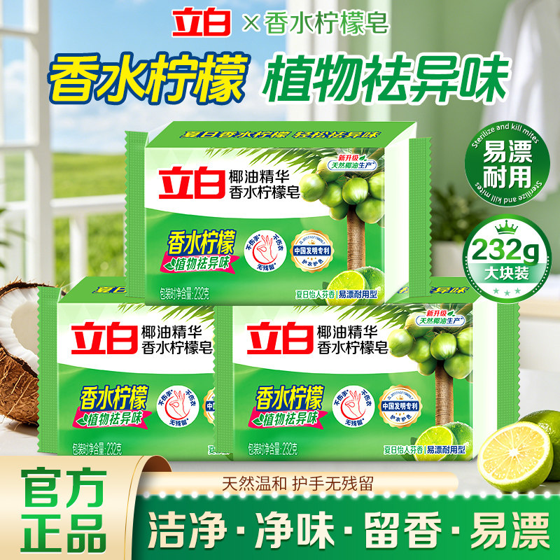 立白香水柠檬皂椰油精华植物祛异味232g大块装洁净留香天然温和
