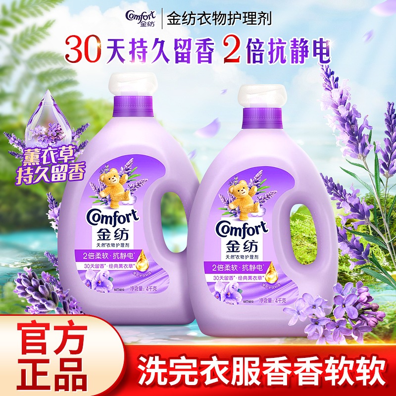 金纺衣物护理剂4kg瓶薰衣草香持久留香护色不伤衣物抗静电柔顺剂