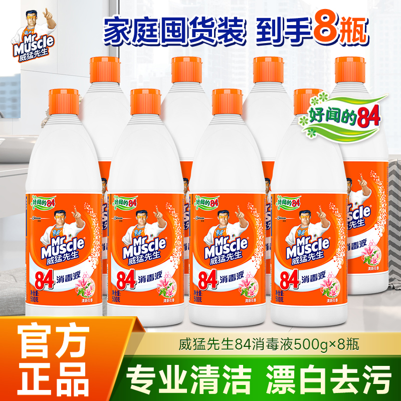 威猛先生84消毒液家用杀菌白色衣物宠物除霉消毒水漂白剂增白去黄