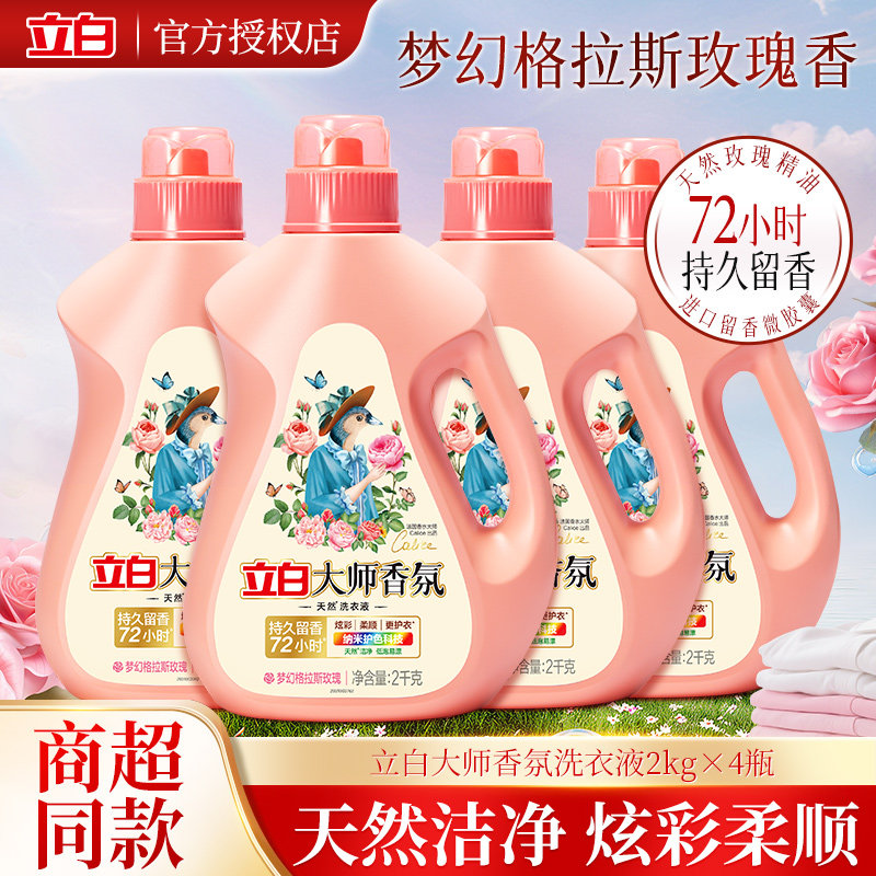 立白大师香氛天然洗衣液2kg柔顺洁净护色72小时持久留香家用正品