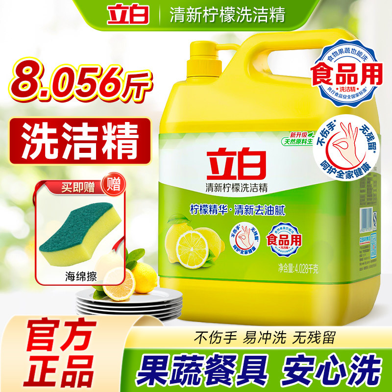 立白清新柠檬洗洁精大桶装食品用柠檬清香不伤手易冲洗高效去油污
