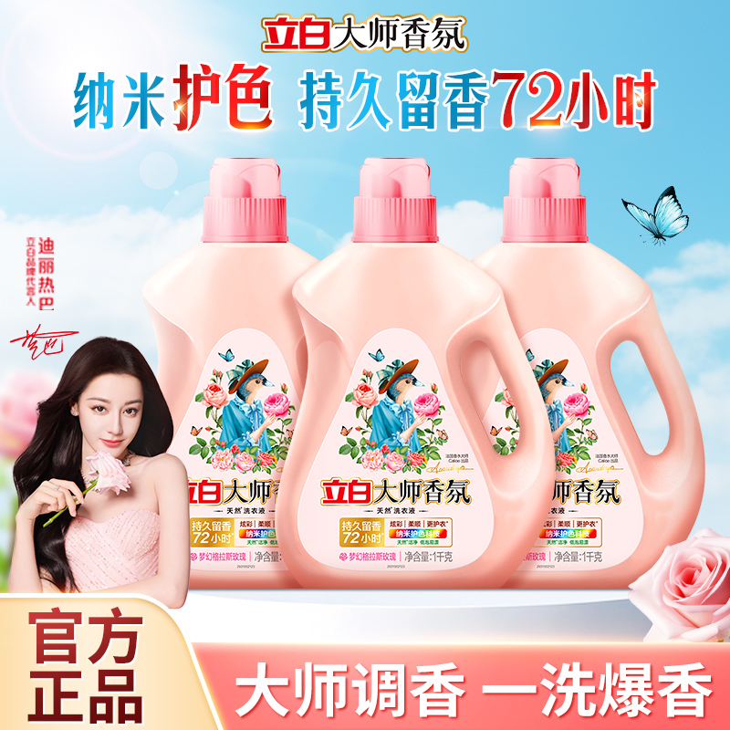 立白大师香氛洗衣液香水持久持久留香家用护衣护色柔顺官方正品