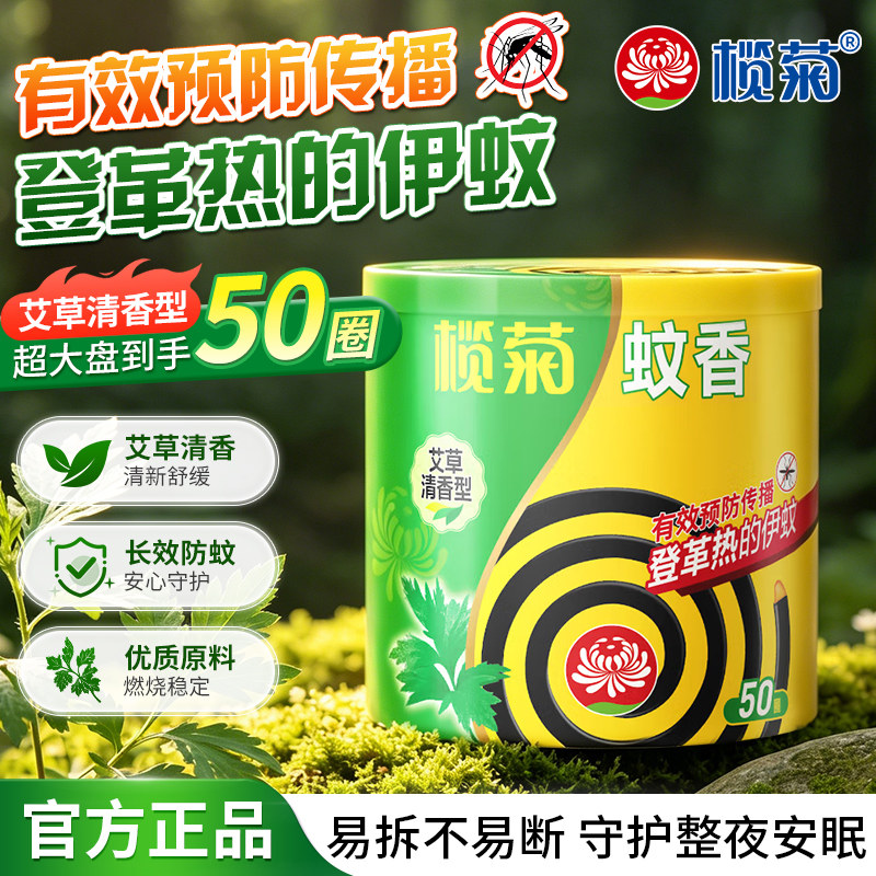榄菊蚊香盘艾草清香型家用型盘装长效防蚊防虫防传播室内可用蚊香