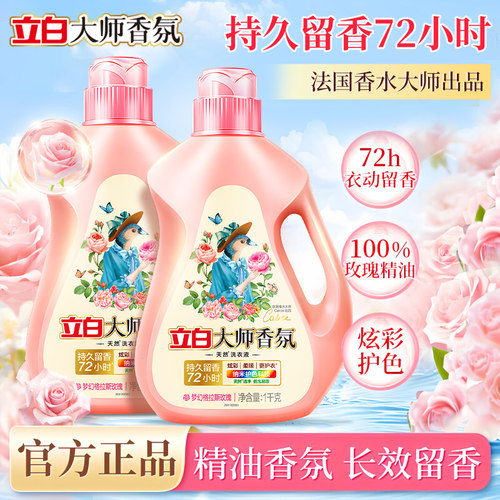 立白大师香氛洗衣液2kg持久留香72小时香水家用瓶袋装官方店正品