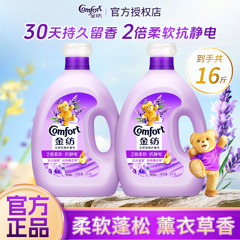 金纺薰衣草衣物护理柔顺剂4L家用清新抗皱持久留香无添加官方正品