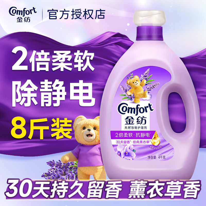 金纺衣物柔顺剂4kg柔软除静电持久留香薰衣草香天然衣物护理剂