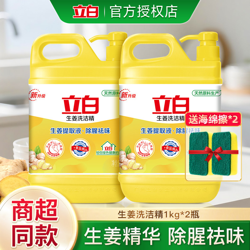 立白生姜洗洁精1kg除腥祛味大瓶按压食品清洁不伤手实惠装洗碗液