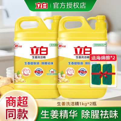立白生姜洗洁精1kg除腥祛味大瓶按压食品清洁不伤手实惠装洗碗液
