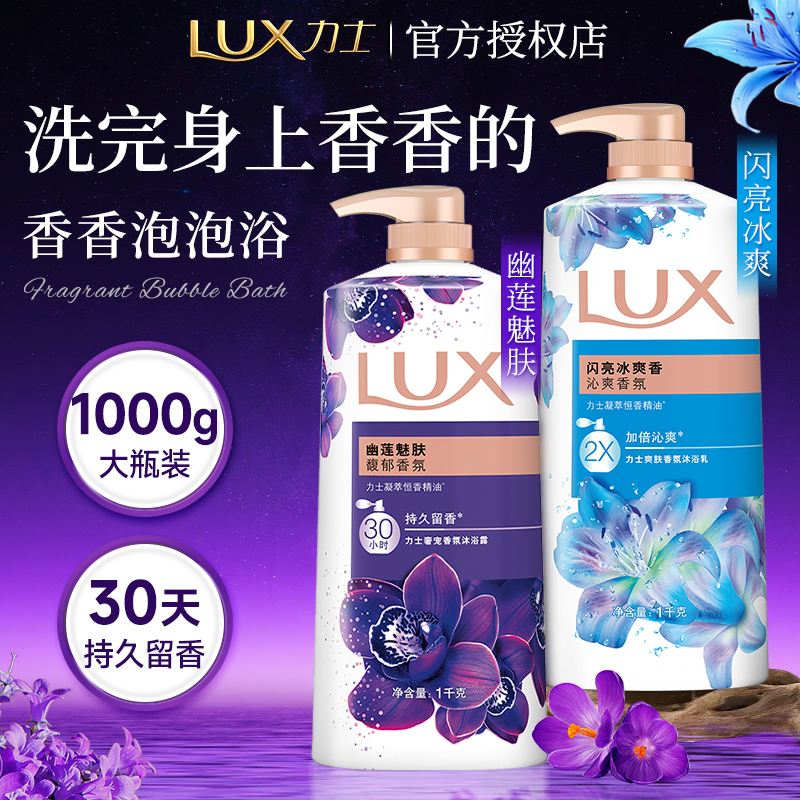 力士Lux幽莲魅肤沐浴露乳液持久留香72小时大容量男女官方正品店
