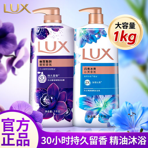 力士LUX幽莲魅肤沐浴露