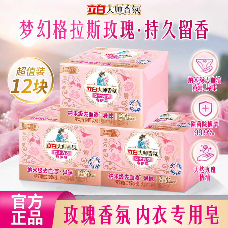 立白大师香氛内衣皂女士内衣内裤专用皂去血渍除菌去异味旗舰店