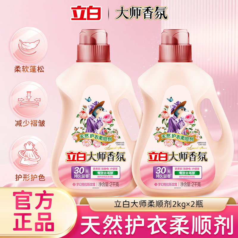 立白大师香氛柔顺剂2L瓶装持久留香柔软护色防静电家用衣物柔顺剂