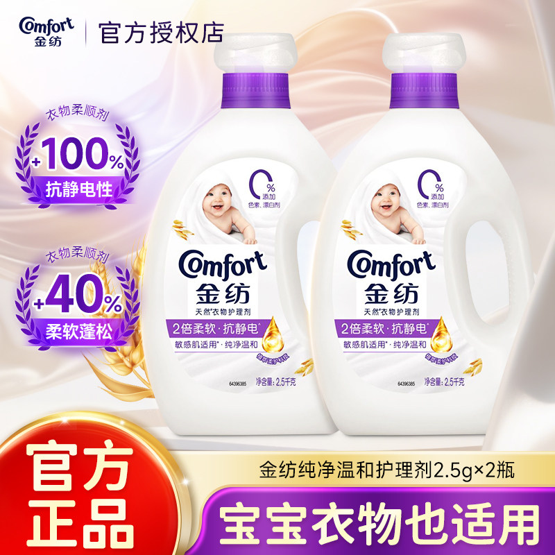 金纺纯净温和衣物柔顺剂2.5kg瓶装宝宝衣物护理剂抗静电柔软正品