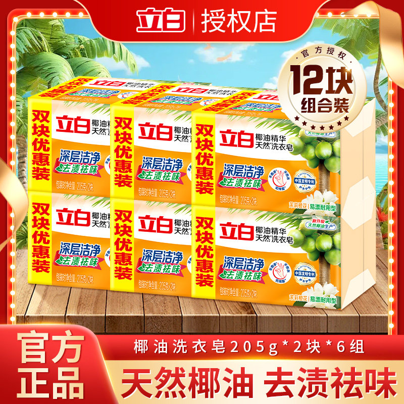立白天然椰油洗衣皂深层洁净去渍祛味深层洁净官方正品家用囤货装
