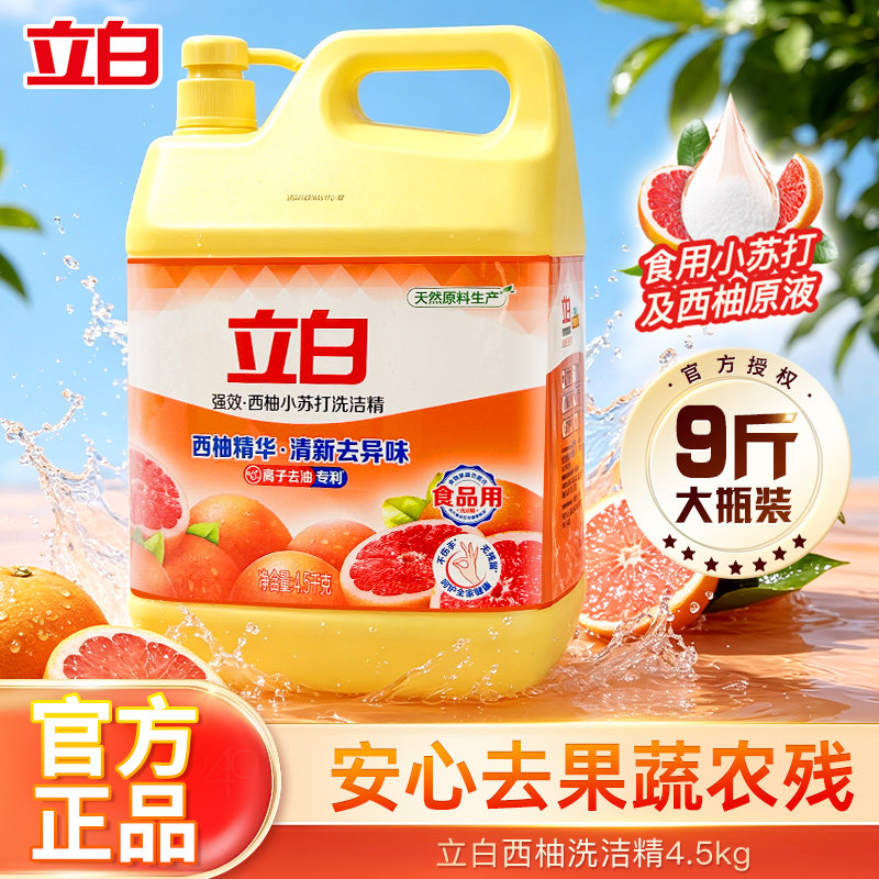 立白西柚洗洁精4.5kg大瓶装去油污果蔬清洗剂9斤装正品厨房洗涤剂